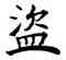 盗,張伯英,書法字典