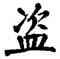 盗,翁闿运,書法字典