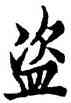 盗,歐陽詢,書法字典