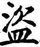 盗,鮮于樞,書法字典