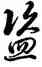 盗,雍正,書法字典
