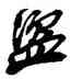 盗,吳昌碩,書法字典