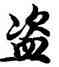 盗,胡問遂,書法字典
