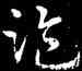 盗,皇象,書法字典
