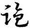 盗,宋克,書法字典
