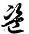 盗,徐伯健,書法字典