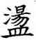 盪,仲自父盨,書法字典
