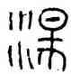 盪,仲自父盨,書法字典