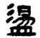 盪,漢印,書法字典