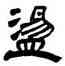 盪,王鐸,書法字典
