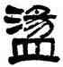 盪,莫友芝,書法字典
