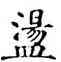 盪,石經,書法字典