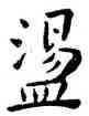 盪,王寵,書法字典