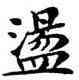 盪,鄧散木,書法字典