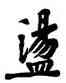 盪,黃庭堅,書法字典