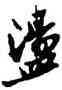 盪,曾國藩,書法字典