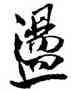 盪,趙之謙,書法字典