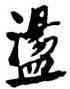 盪,何紹基,書法字典