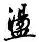 盪,清人,書法字典