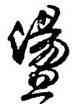 盪,馮子振,書法字典