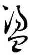 盪,王寵,書法字典