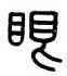眼,嚴坤,書法字典