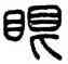 眼,姚正鏞,書法字典