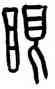 眼,熊伯齊,書法字典