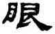 眼,鄧傅密,書法字典