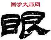 眼,金農,書法字典