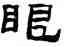 眼,張祖翼,書法字典