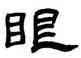 眼,劉文華,書法字典