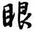 眼,薛紹彭,書法字典