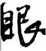 眼,王鐸,書法字典
