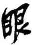 眼,吳昌碩,書法字典