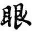 眼,胡問遂,書法字典