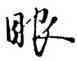 眼,趙孟頫,書法字典