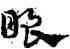 眼,宋克,書法字典