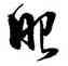 眼,徐渭,書法字典
