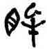 眸,陳羲明,書法字典