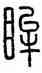 眸,方去疾,書法字典