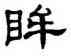 眸,單曉天,書法字典