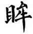 眸,翁闿运,書法字典