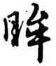 眸,趙孟頫,書法字典