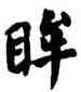 眸,何紹基,書法字典