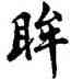 眸,胡問遂,書法字典