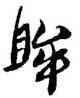 眸,黃道周,書法字典