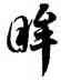 眸,徐伯健,書法字典