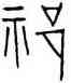 祁,祁字幣,書法字典
