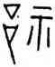 祁,祁字幣,書法字典